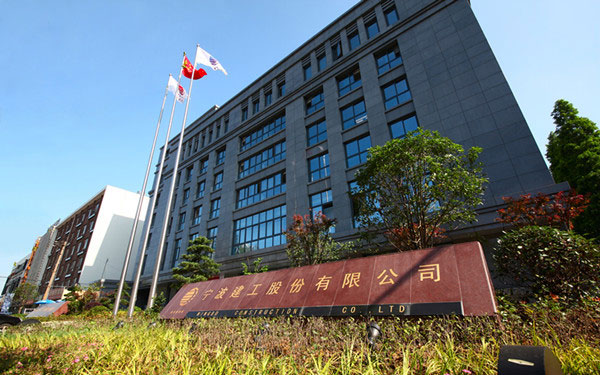 都江堰宁波建工股份有限公司